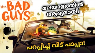 The Bad Guys (2022) Movie Explained in Malayalam  Adventure