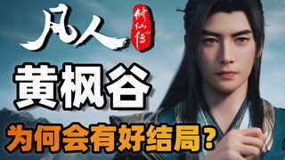嫌弃韩立伪灵根？把韩立当炮灰？为何黄枫谷最后还能昌盛千年？