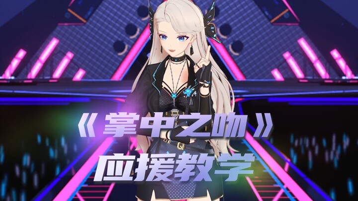 วิดีโอสอนเชียร์ "จูบในฝ่ามือ"