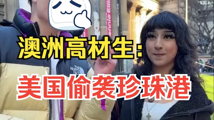 สัมภาษณ์นักศึกษาออสเตรเลียบนท้องถนน: ใครเป็นคนทิ้งระเบิดโจมตีเพิร์ลฮาร์เบอร์?