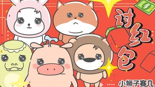 【小狮子赛几】这次讨红包，我们势在必得！