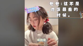 包包吃饭好香 包包:这不是吃的最香的时候吃饭最香的时候是在没人的时候。