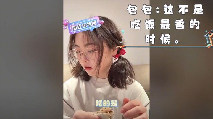 包包吃饭好香 包包:这不是吃的最香的时候吃饭最香的时候是在没人的时候。