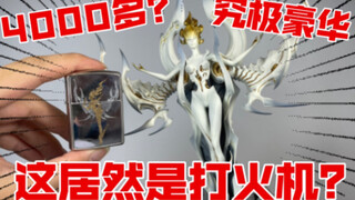【打工苟】没活咬打火机？4XXX元的究极手办打火机你见过吗？