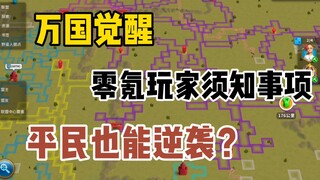 万国觉醒 零氪党所注意事项，平民也能跟上步伐