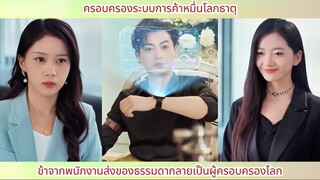 ครอบครองระบบการค้าหมื่นโลกธาตุ ข้าจากพนักงานส่งของธรรมดากลายเป็นผู้ครอบครองโลก