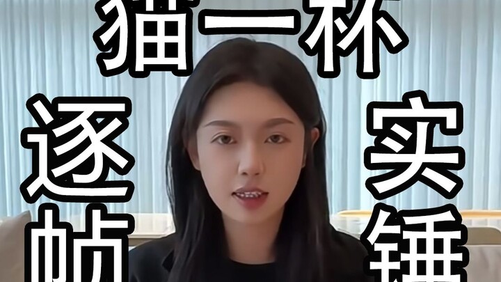 揭秘猫一杯是如何利用摆拍骗过上亿人的？