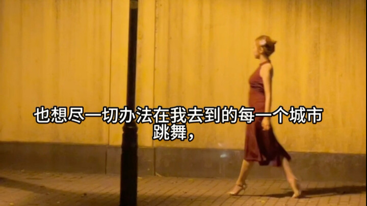 探戈小白的故事