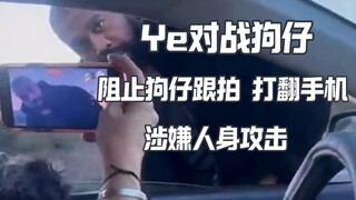 狗仔不好惹 Ye打翻手机被当犯罪嫌疑人立案调查