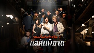 [ดูฟรีเต็มเรื่อง] เกมเดิมพันอัจฉริยะ ภาค 2 กลศึกพิฆาต (ซับไทย)