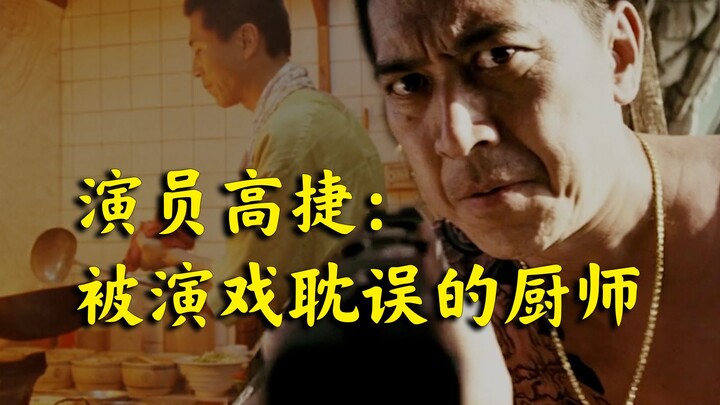 พี่ชายที่ทำกับข้าวไม่เป็นก็ไม่ใช่นักแสดงที่ดี! (จากภาพยนตร์ “ลาก่อนแดนใต้” ของโฮ่วเสี่ยวเสียน)