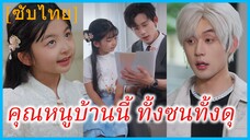 เจียงหลี องค์หญิงทะลุมิติ | คุณหนูบ้านนี้ ทั้งซนทั้งดุ | คุณหนูตัวแสบเลือกพ่อเอง (ซับไทย)