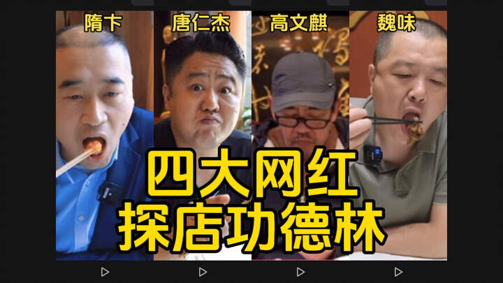 Four Big Internet Celebs Check Out Gongdelin — Each Has Their Own Take!