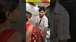 दुल्हन ने मनाई नौकर के साथ सुहागरात #shorts