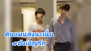 ตินแผนสูงนะเนี่ย#บังเอิญรัก