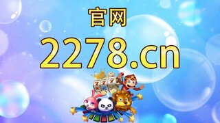 2278游戏中心捕鱼游戏免费下载【官网：2278.cn 】