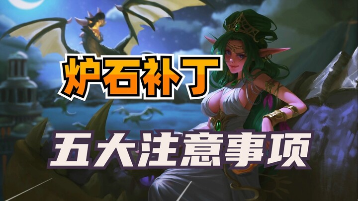 Hurry up and check it out! Five key things to note about Hearthstone’s new patch!