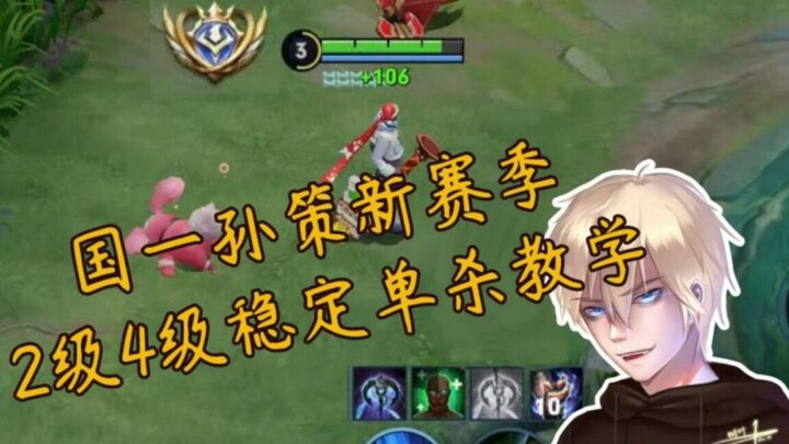 新赛季孙策前期如何稳定单杀？对线司空震又应该怎么处理？