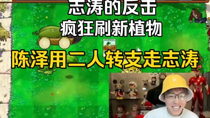 Chen Ze tricks Zhitao into leaving, then frantically refreshes the plants. When Zhitao returns after