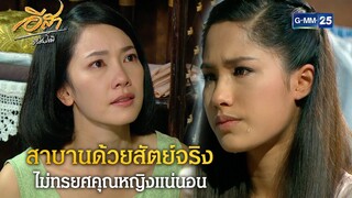 สาบานด้วยสัตย์จริง ไม่ทรยศคุณหญิงแน่นอน | Highlight Ep.13 อีสา รวีช่วงโชติ | 11 ก.ค. 67 | GMM25