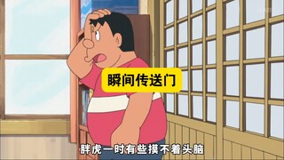 哆啦A梦:大雄用瞬间传送门作死，最后被胖虎暴打了一顿