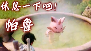 帕鲁，休息一下吧！