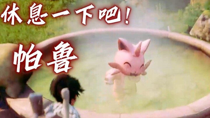 帕鲁，休息一下吧！