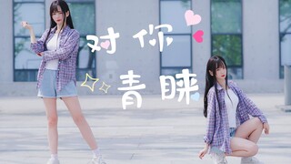 【西瓜】对你青睐♡全程伪娘脸