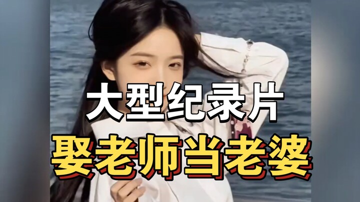 The blockbuster documentary “Marrying My Teacher as My Wife” is still airing for you！！！！！！！！！