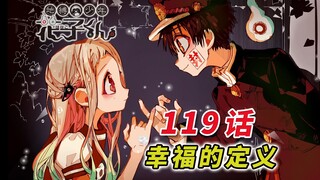 老师，请问你现在幸福吗？[地缚少年花子君 119话]