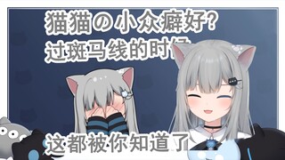 【甘城なつき】猫猫的一些小众癖好？不愧是午夜直播间👍