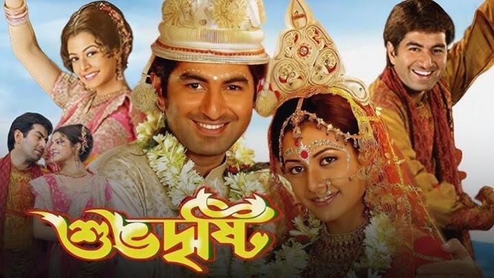 Shubhodristi (2005) Jeet Koel Mallick Superhit Bengali Movie