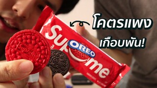 โอริโอ้ SUPREME (ซูพรีม) ทำไมถึงโคตรแพง!