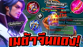 RoV Florentino โดนจับไม่พัก! เลยจัด " เมต้าจีนแดง " ให้ทีมตรงข้ามถึงกับร้อง 🔥