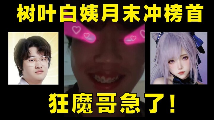 ป้าใบไม้สีขาวลุยขึ้นอันดับสิ้นเดือน! พี่จอมบ้าพลังรีบโพสต์คลิปรีแอคชั่นทันที!