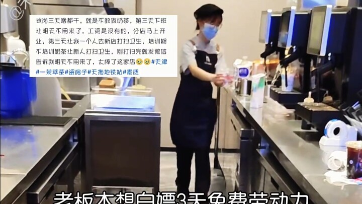 《试用三天被辞退》老板本想白嫖三天免费劳动力，结果新店刚开业就倒闭了。生意经被老板研究明白了，互联网没玩明白。#天津 #奶茶店 #试用期辞退 #万万没想到