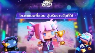 Mini World:CREATA โหวตแมพที่ชอบ ลุ้นรับรางวัลที่ใช่ 2021