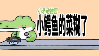 【小矛动物园】小鳄鱼鼻子还挺好用。