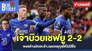 สรุปข่าวเชลซี : เจ๊าบ๊วยเชฟยู 2-2,พอชอ้างนักเตะล้า,เผยเหตุกุสโต้ไม่มีชื่อ