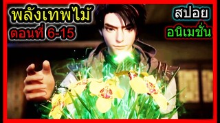 [สปอย] (ตอนที่ 6-15) เมื่อพลังพระเอกเริ่มตื่นขึ้น!!  (สปอยอนิเมชั่น) พลังแห่งเทพไม้