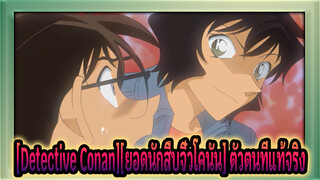 [Detective Conan][ยอดนักสืบจิ๋วโคนัน]เซย์ล่าเอ่ยถามตัวตนที่แท้จริงของโคนัน