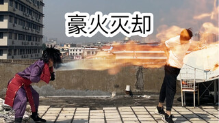 留堂时的尴尬瞬间（豪火灭却）