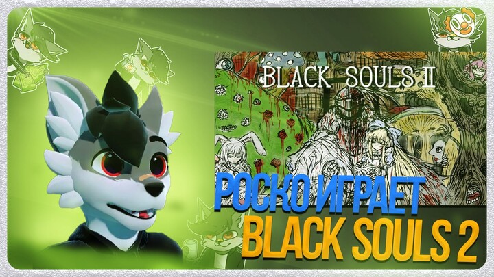 🐺 Роско играет в Black Souls 2 | ЧАСТЬ 2