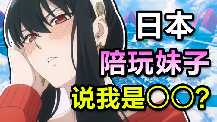 Playing games with a Japanese陪玩 girl, and she actually said I’m…