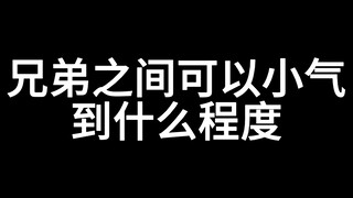 兄弟之间可以小气到什么程度