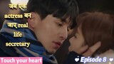 Touch your heart episode 8 explained in hindi | korean drama explained in hindi