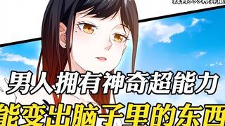 男人拥有神奇超能力，能变出脑子里的东西，于是他创造了完美女友