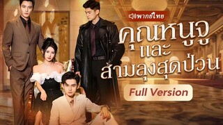 (เต็มเรื่อง) หลังจากโดนหักหลัง ฉันหันไปล่อลวงลุง CEO ของเขาเพื่อแก้แค้น และสุดท้าย