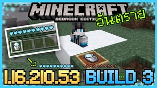 มา(ซักพัก)แล้ว Minecraft PE 1.16.210.53 Build 3 Effect ใหม่สุดอันตราย ภัยร้ายจาก Powder Snow