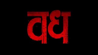 Vadh (Official Full Movie) _ Sanjay Mishra _ Neena Gupta _ Saurabh Sachdeva _ Ma